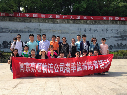 南京豪順物流公司春季旅游